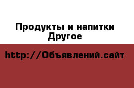 Продукты и напитки Другое